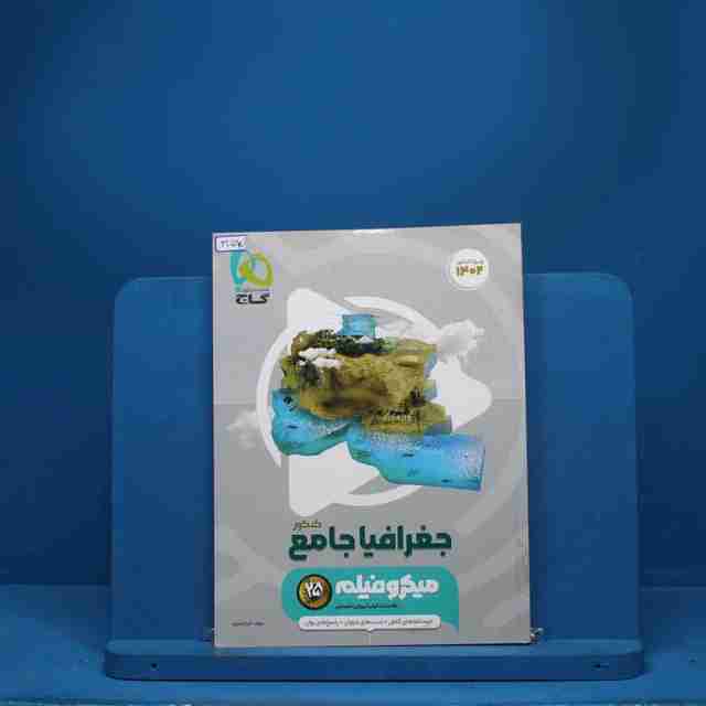 جغرافیا جامع کنکور میکرو فیلم گاج - کد 3159