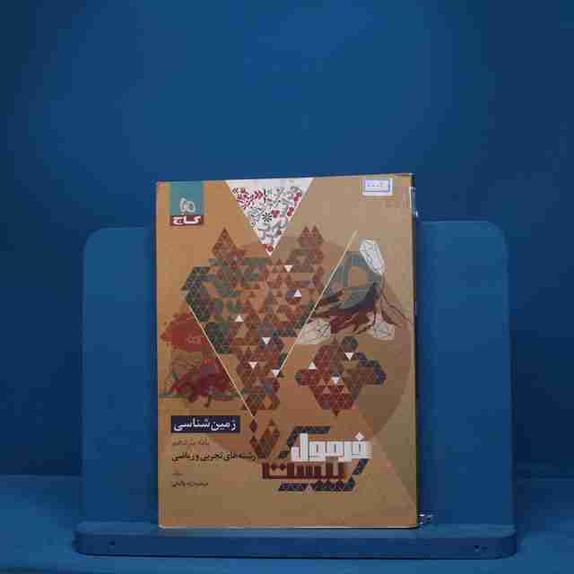 فرمول بیست زمین شناسی یازدهم گاج - کد 8009