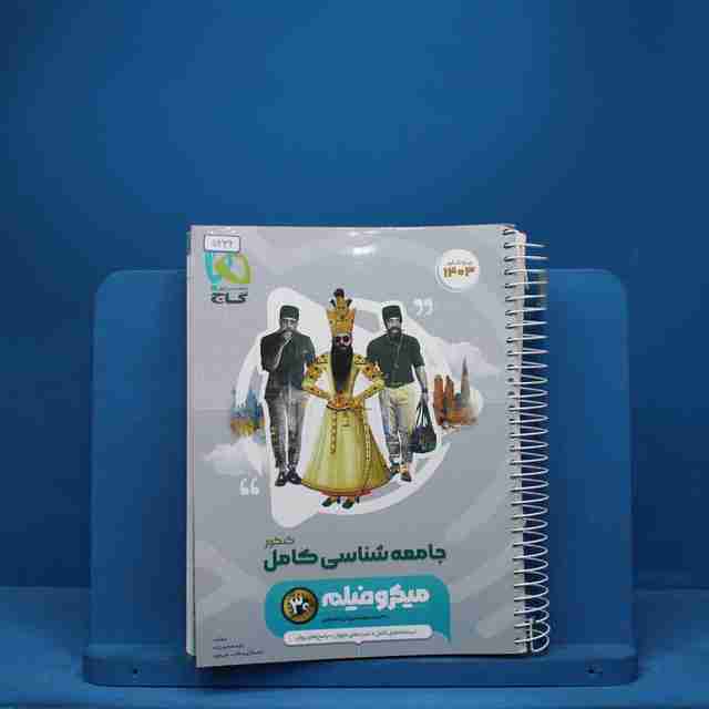 میکرو جامعه شناسی جامع انسانی طبقه بندی گاج - کد 5332