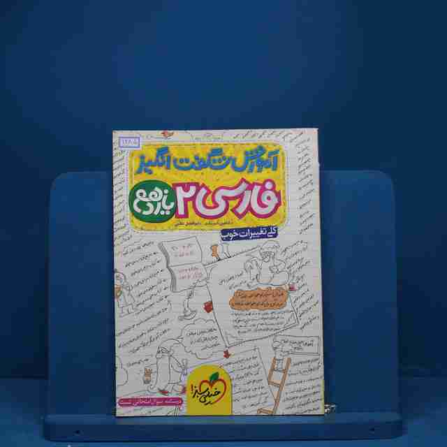 آموزش شگفت انگیز ادبیات فارسی یازدهم خیلی سبز - کد 1285