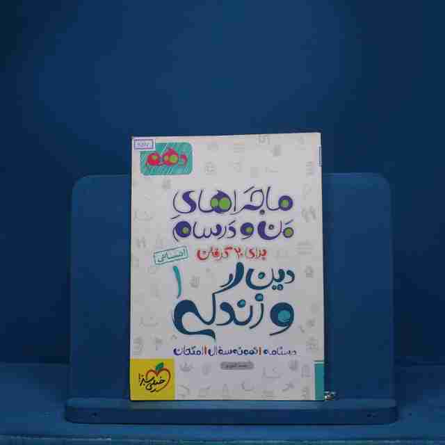 ماجرای بیست دین و زندگی دهم انسانی خیلی سبز - کد 6527