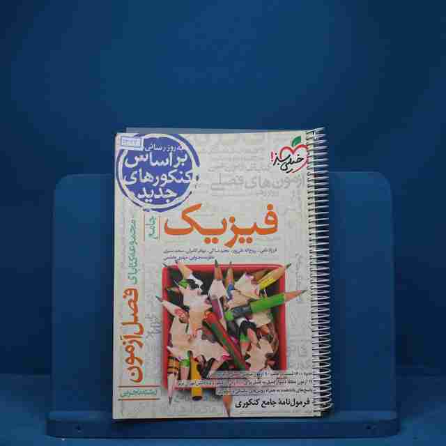 فصل آزمون فیزیک تجربی خیلی سبز - کد 1322