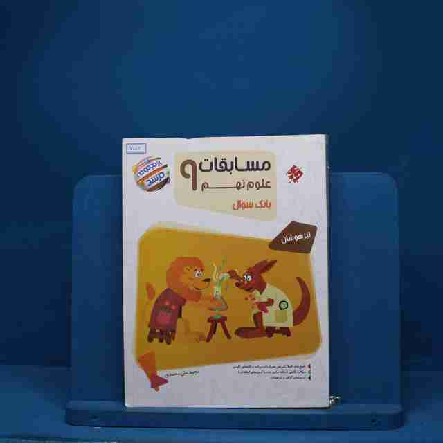 مسابقات علوم نهم مرشد مبتکران - کد 752