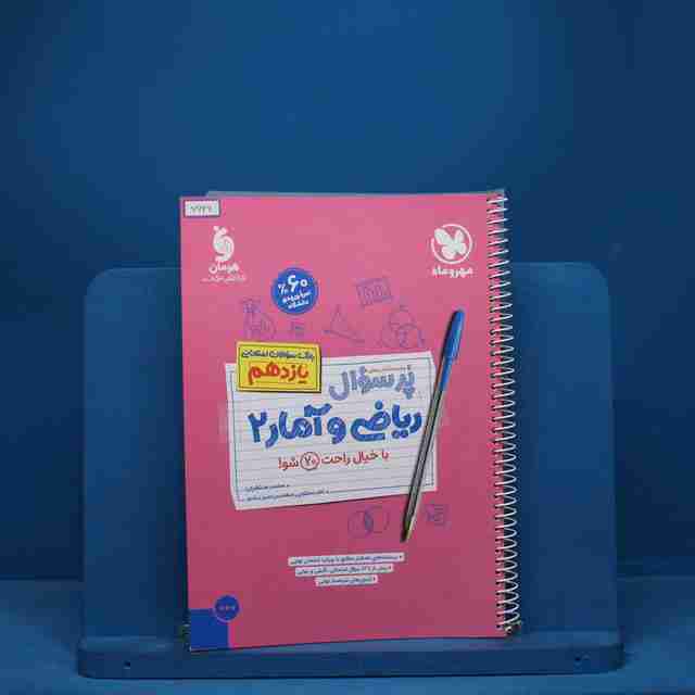 پرسوال ریاضی و آمار یازدهم رشته انسانی مهروماه - کد 7626