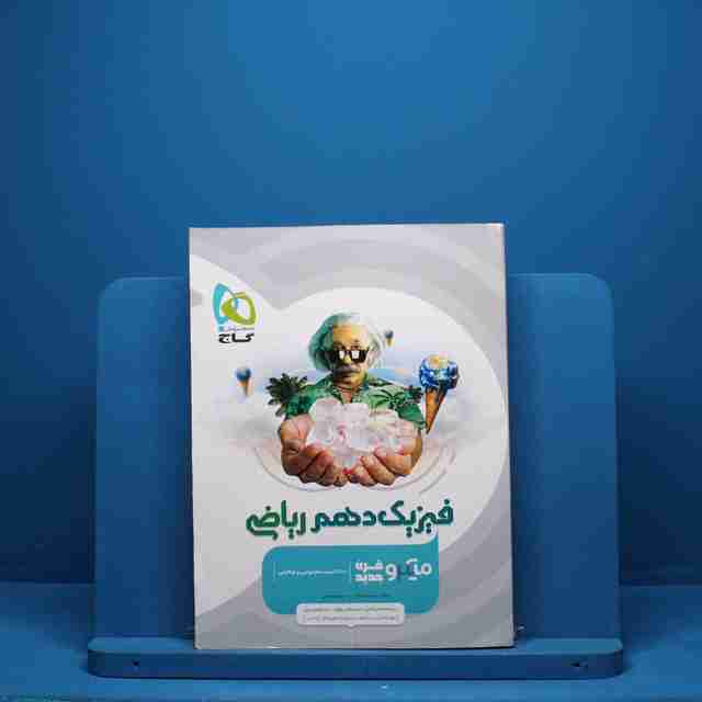 میکرو فیزیک دهم ریاضی گاج - کد 6056