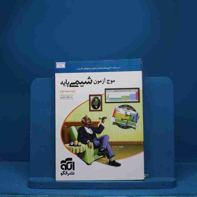 موج آزمون شیمی پایه نشر الگو - کد 960