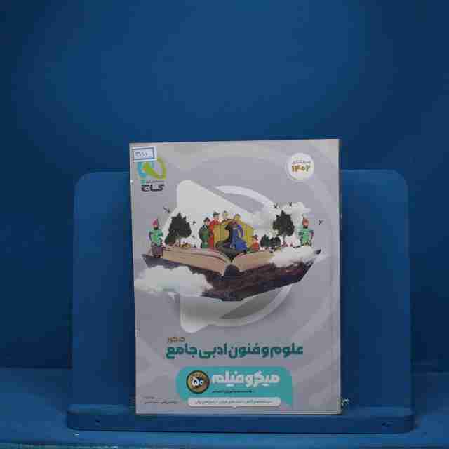 میکرو فیلم علوم و فنون ادبی جامع  گاج - کد 3110