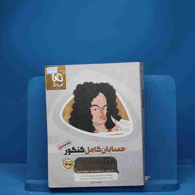 میکرو طلایی حسابان کامل کنکور گاج - کد 3435