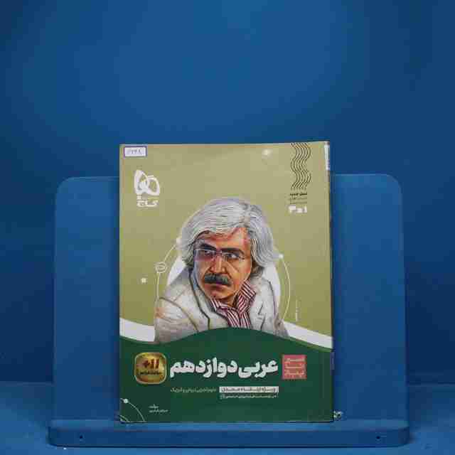 سیر تا پیاز عربی دوازدهم گاج - کد 3248
