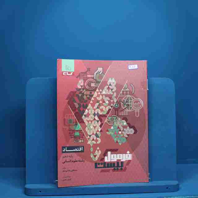 فرمول بیست اقتصاد دهم گاج - کد 3043