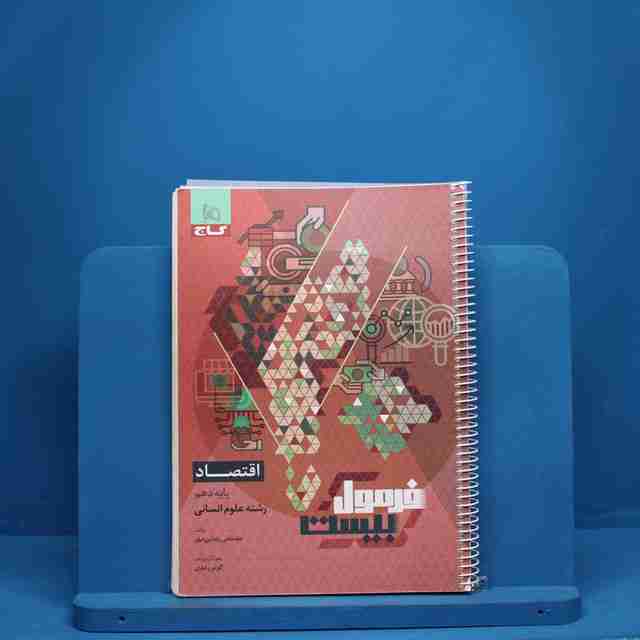 فرمول بیست اقتصاد دهم گاج - کد 3042
