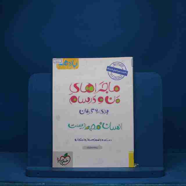 ماجرای بیست انسان و محیط زیست یازدهم خیلی سبز - کد 6510