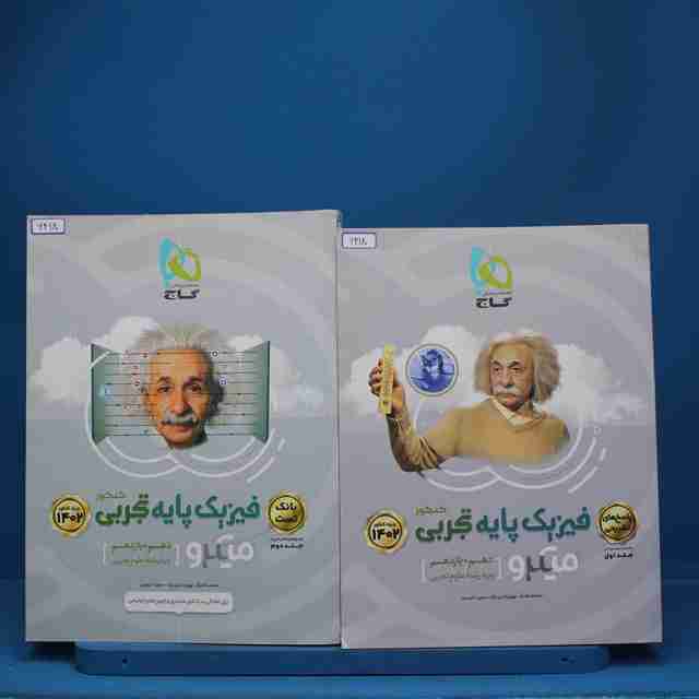 پکیج دو جلدی فیزیک پایه تجربی میکرو گاج - کد 6418