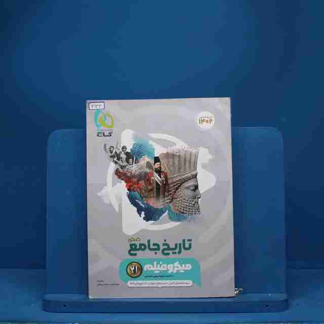 میکرو فیلم تاریخ جامع کنکور گاج - کد 3136