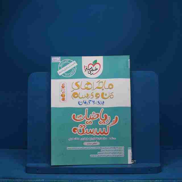ماجرای بیست ریاضیات گسسته دوازدهم خیلی سبز - کد 6551