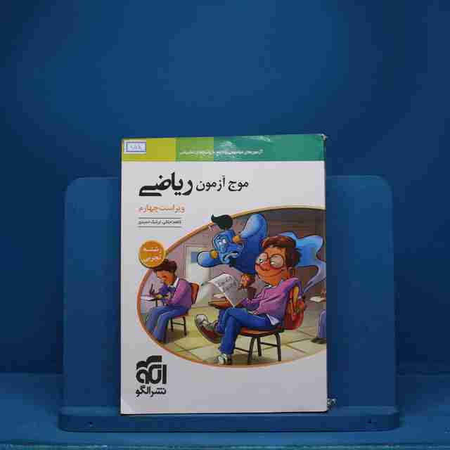 موج آزمون ریاضی رشته تجربی نشر الگو - کد 858