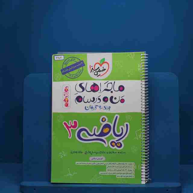 ماجرای بیست ریاضی دوازدهم خیلی سبز - کد 2606