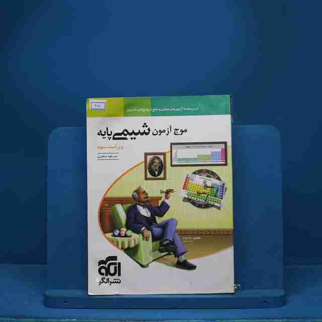 موج آزمون شیمی پایه نشر الگو - کد 966