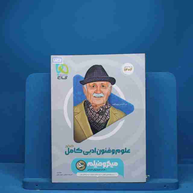 میکرو فیلم علوم و فنون ادبی جامع  گاج - کد 3107