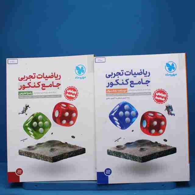 پکیج دو جلدی ریاضیات تجربی جامع کنکور مهروماه - کد 7700