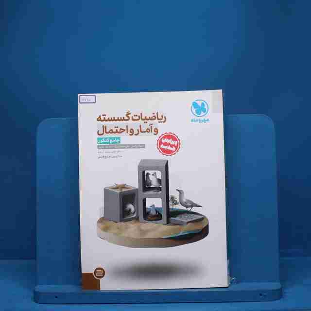 ریاضیات گسسته و آمار و احتمال جامع کنکور مهروماه - کد 7710