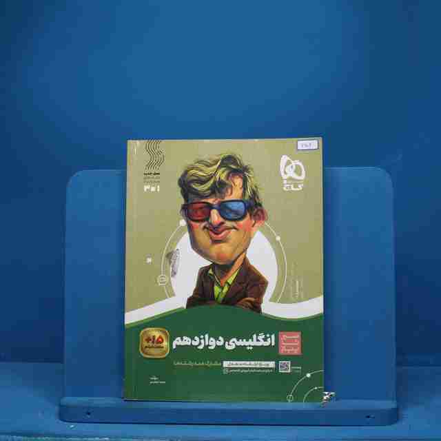 سیر تا پیاز زبان انگلیسی دوازدهم گاج - کد 6604