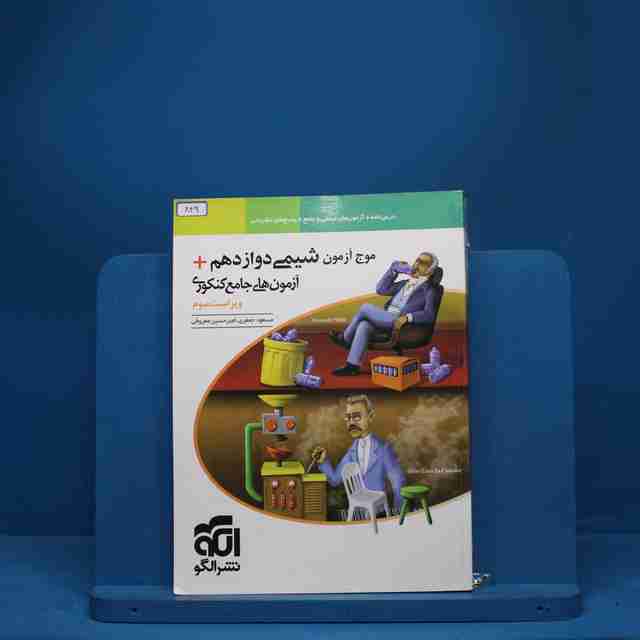 موج آزمون شیمی دوازدهم نشر الگو - کد 849