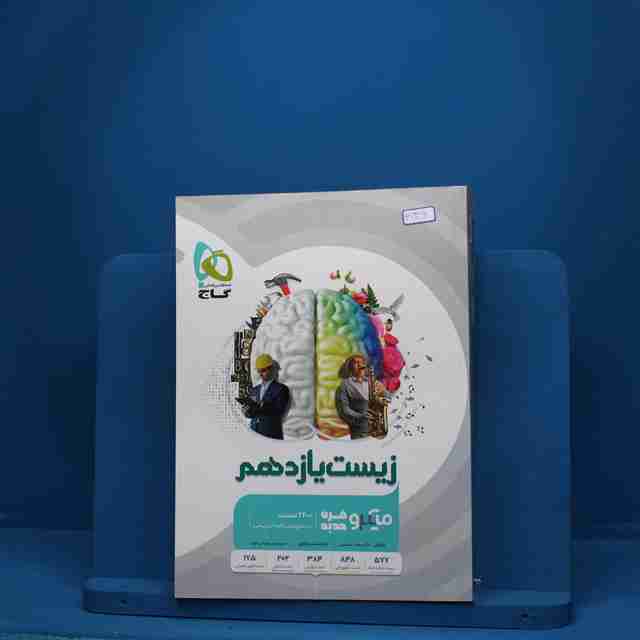 میکرو زیست شناسی یازدهم تجربی گاج - کد 6136