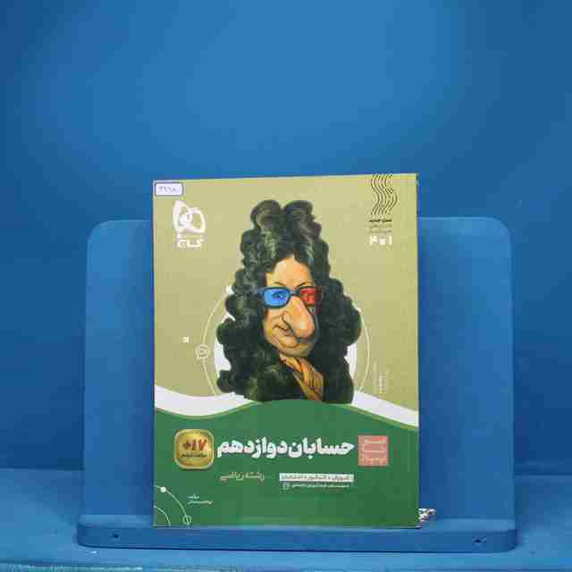 سیر تا پیاز حسابان دوازدهم ریاضی گاج - کد 3280