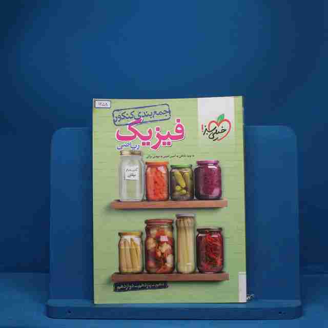 جمع بندی فیزیک جامع کنکور ریاضی خیلی سبز - کد 1258