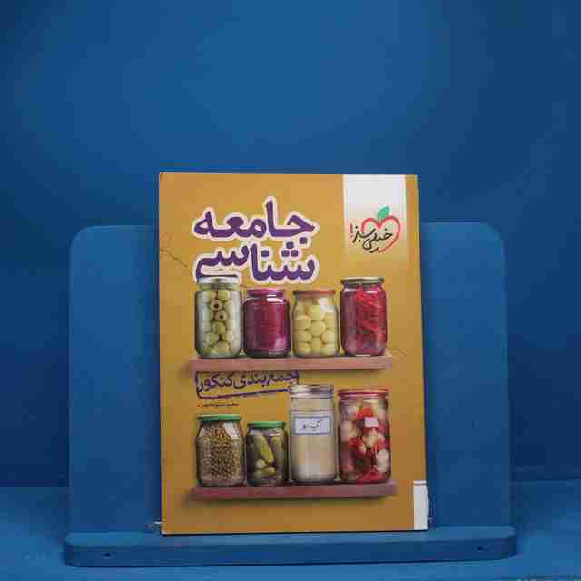 جمع بندی جامعه شناسی کنکور خیلی سبز - کد 1254