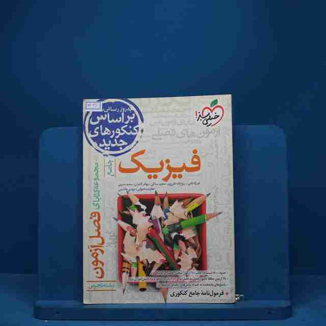فصل آزمون فیزیک تجربی خیلی سبز - کد 1321