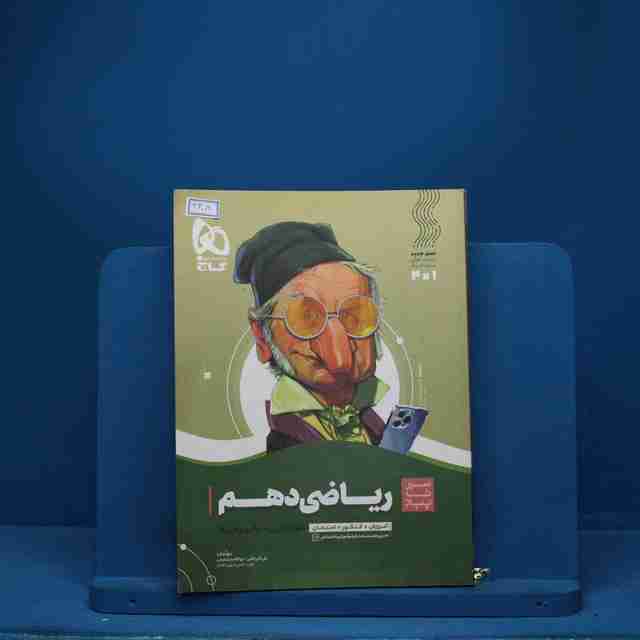 سیر تا پیاز ریاضی دهم گاج - کد 3308