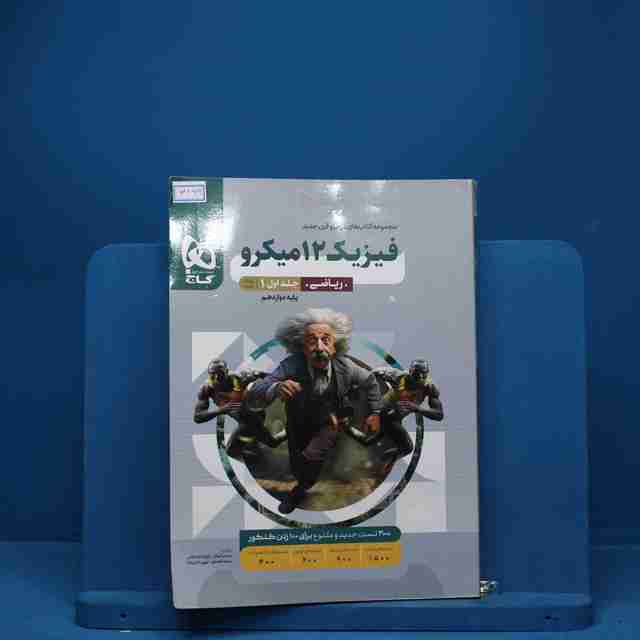 میکرو فیزیک دوازدهم ریاضی گاج جلد اول - کد 3199