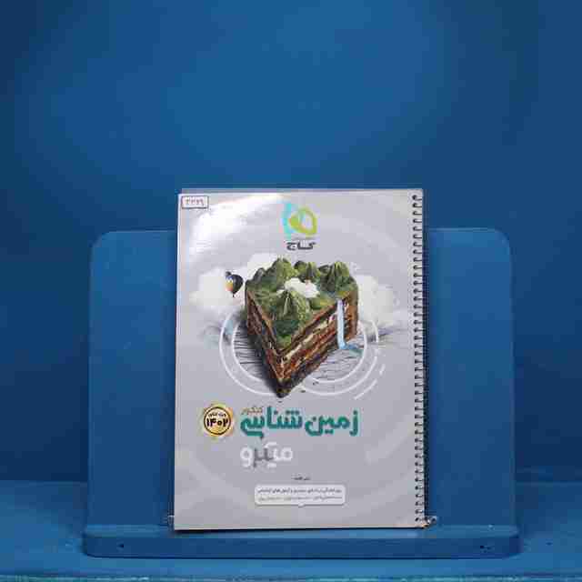 میکرو زمین شناسی کنکور گاج - کد 3349