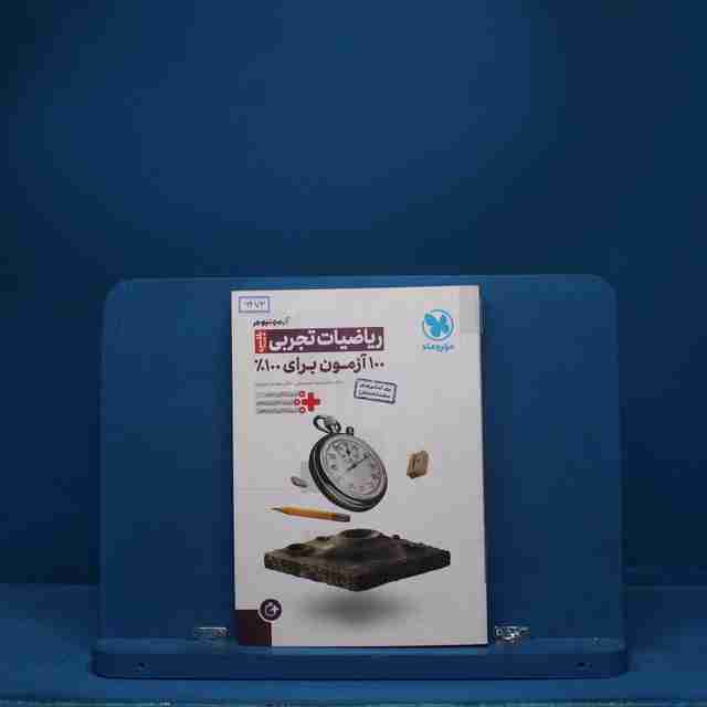 آزمونیوم ریاضی رشته تجربی پلاس مهروماه - کد 6473