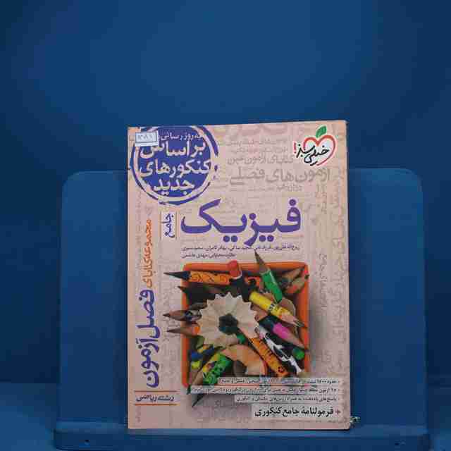 فصل آزمون فیزیک جامع ریاضی خیلی سبز - کد 1381