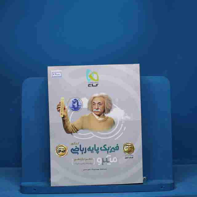 میکرو فیزیک پایه کنکور دهم و یازدهم ریاضی گاج جلد اول - کد 3388