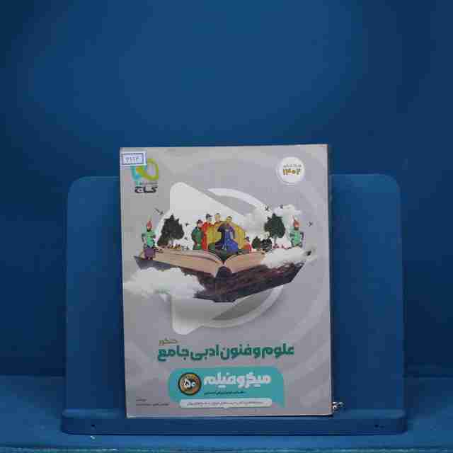 میکرو فیلم علوم و فنون ادبی جامع انسانی گاج - کد 3114