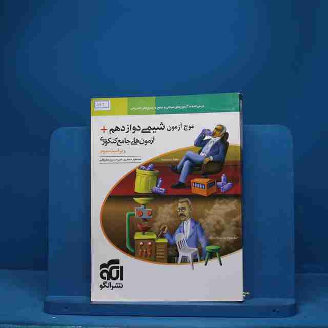 موج آزمون شیمی دوازدهم نشر الگو - کد 842