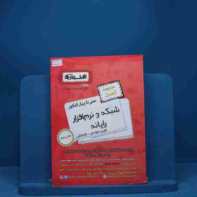 تست سیر تا پیاز شبکه و نرم افزار رایانه هنرستان اخوان - کد 3438