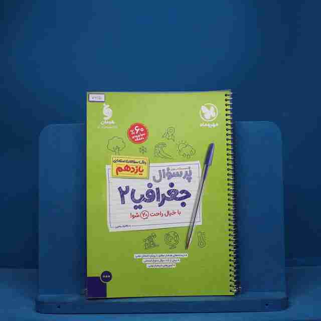 پرسوال جغرافیا 2 یازدهم مهروماه - کد 7615