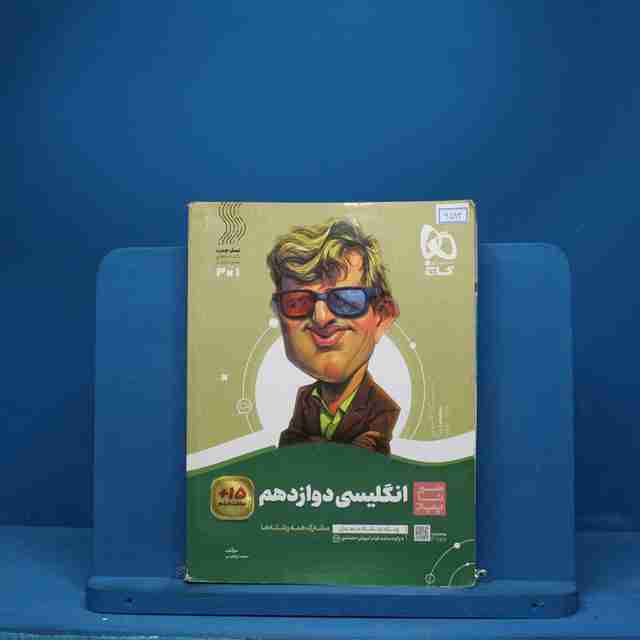 سیر تا پیاز زبان انگلیسی دوازدهم گاج - کد 6593
