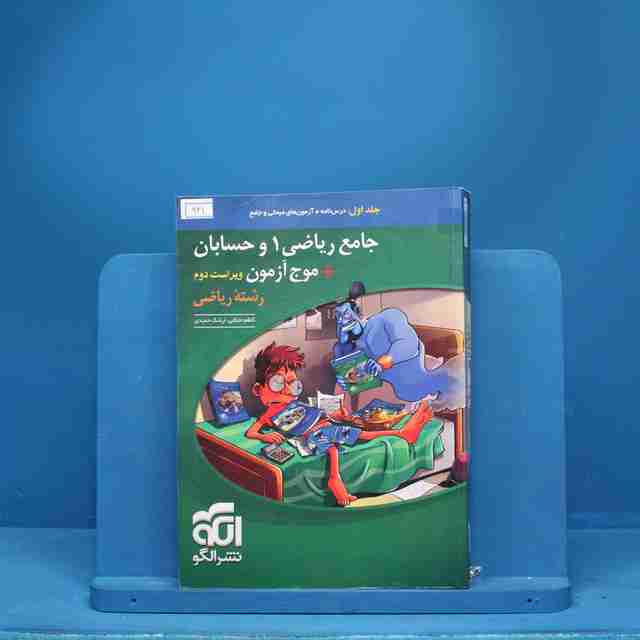 جامع ریاضی ۱ و حسابان + موج آزمون ریاضی نشر الگو - کد 941