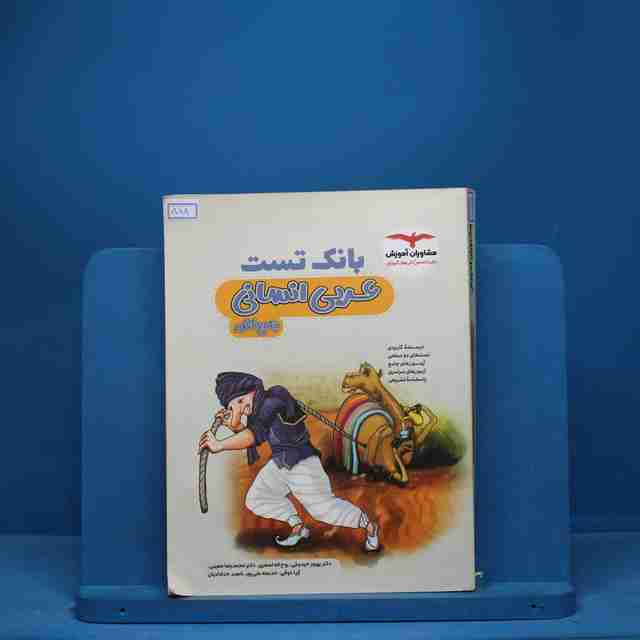 بانک تست عربی کنکور انسانی مشاوران آموزش - کد 588