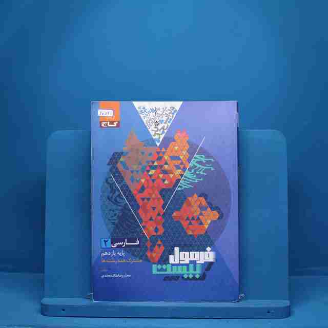 فرمول بیست فارسی یازدهم گاج - کد 6089