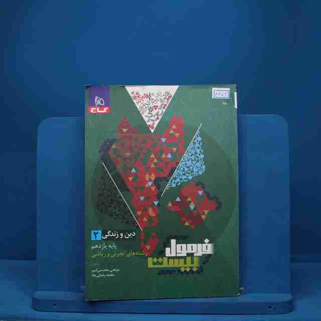 فرمول بیست دین و زندگی یازدهم گاج - کد 8352