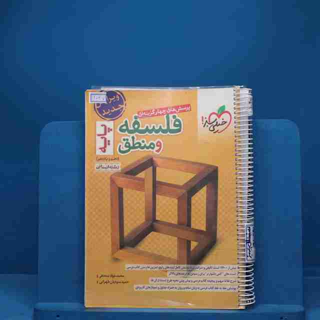 فلسفه و منطق پایه دهم و یازدهم تست خیلی سبز - کد 1047