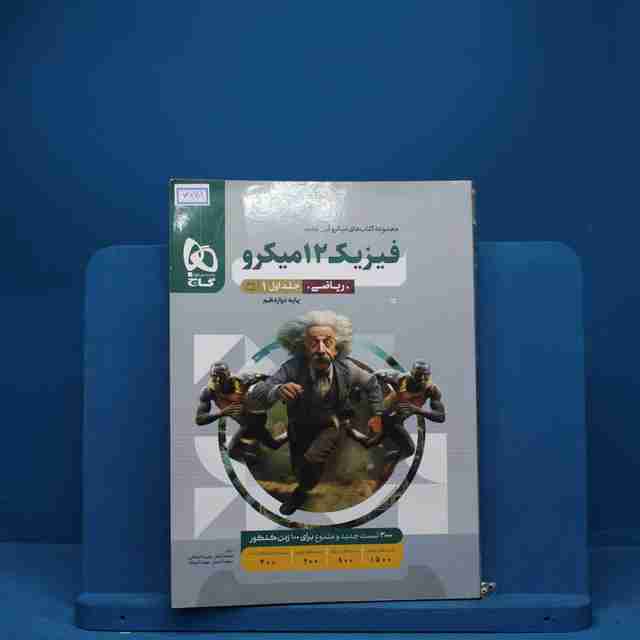 میکرو فیزیک دوازدهم ریاضی گاج جلد اول - کد 3241