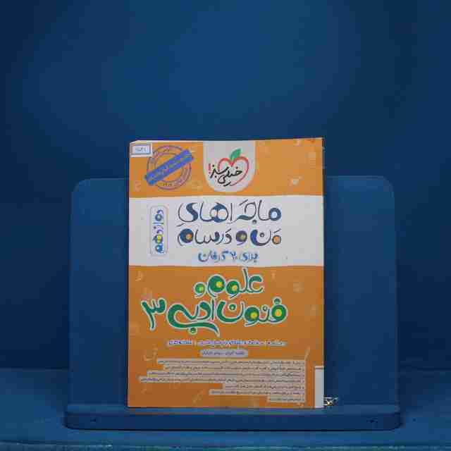 ماجرای من و درسام علوم و فنون ادبی دوازدهم خیلی سبز - کد 6541